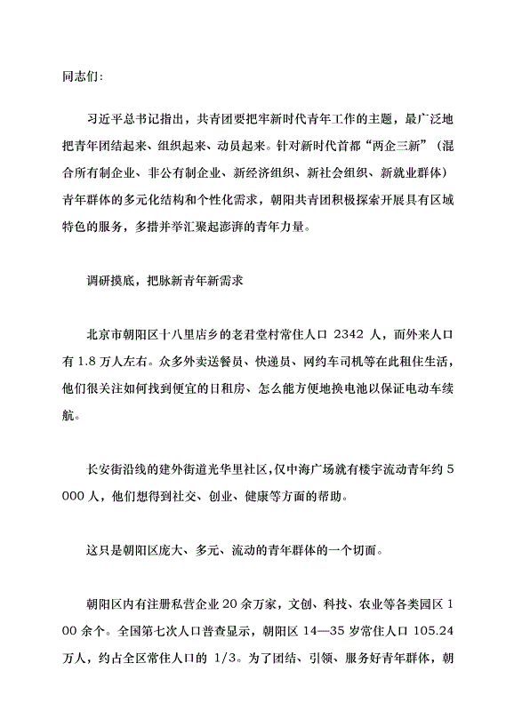 （領導發言）服務“兩企三新”青年 匯集朝陽多元能量黨課講稿